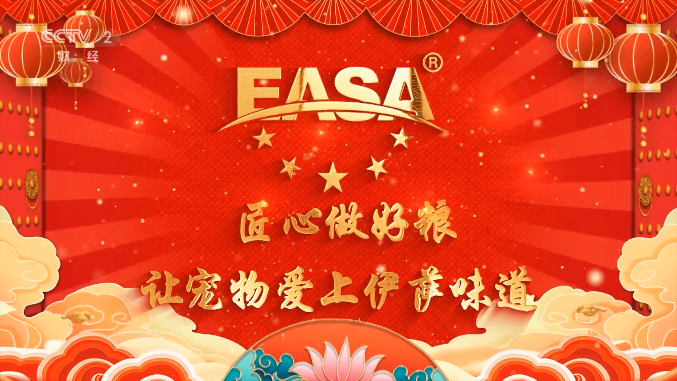 伊薩寵物(wù)攜手央視(shì)祝廣大(dà)伊薩客戶及全國(guó)人(rén)民(mín)新春快(kuài)樂(yuè)、萬事(shì)如(rú)意！